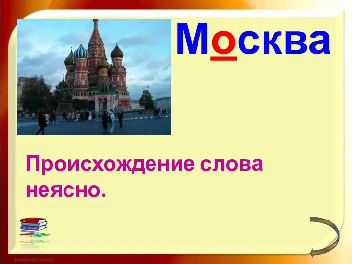 Москва Происхождение слова неясно.