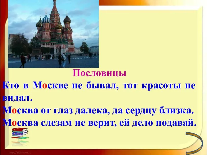 Пословицы Кто в Москве не бывал, тот красоты не видал. Москва