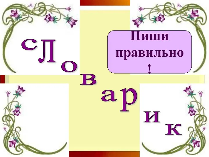 с л о а в р и к Пиши правильно !