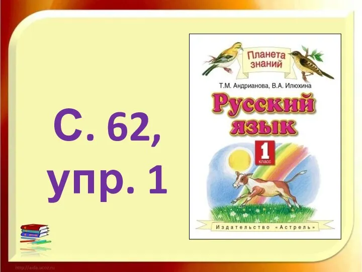 С. 62, упр. 1