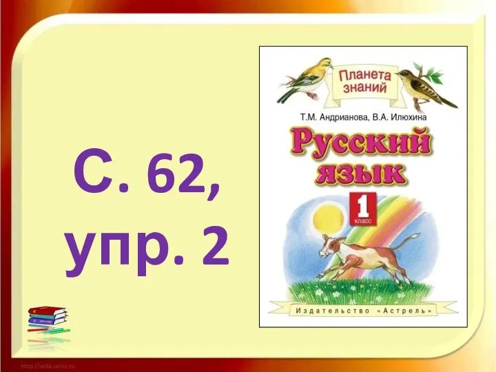 С. 62, упр. 2