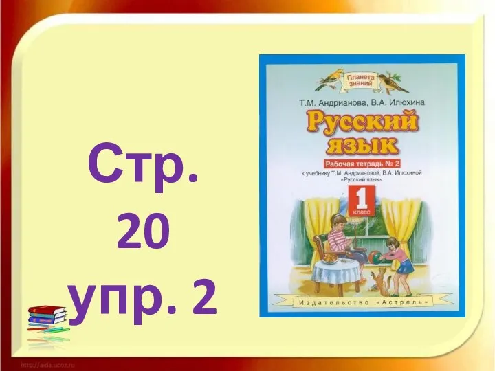 Стр. 20 упр. 2