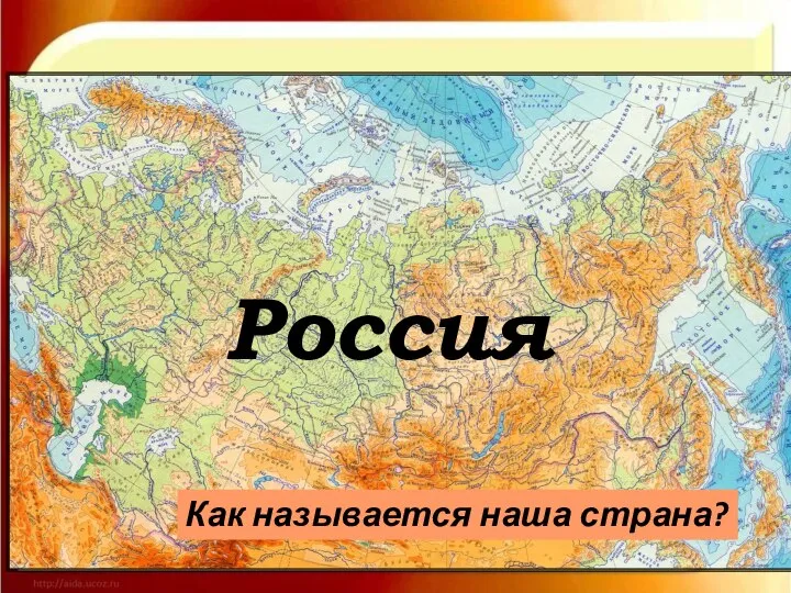 Как называется наша страна? Россия