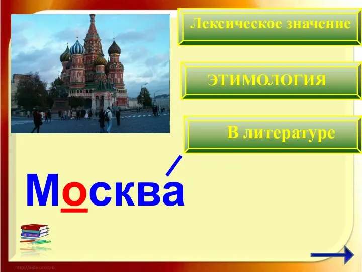 Москва Лексическое значение ЭТИМОЛОГИЯ В литературе