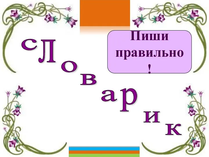 с л о а в р и к Пиши правильно !