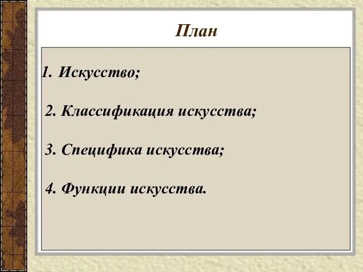 План Искусство; 2. Классификация искусства; 3. Специфика искусства; 4. Функции искусства.