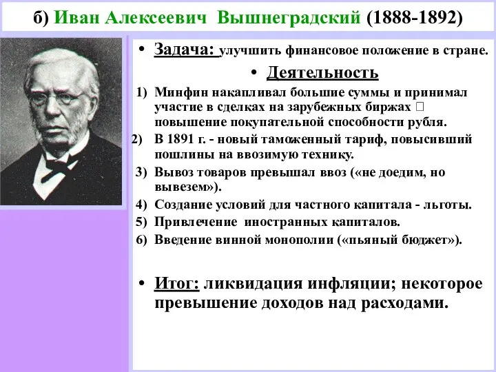 Задача: улучшить финансовое положение в стране. Деятельность 1) Минфин накапливал большие