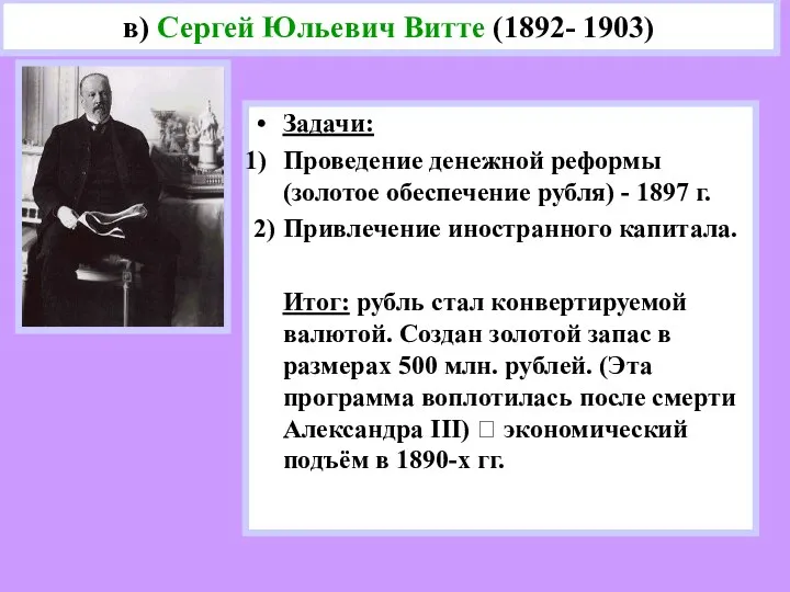 Задачи: Проведение денежной реформы (золотое обеспечение рубля) - 1897 г. 2)