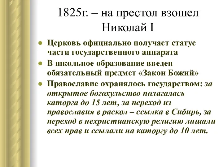 1825г. – на престол взошел Николай I Церковь официально получает статус