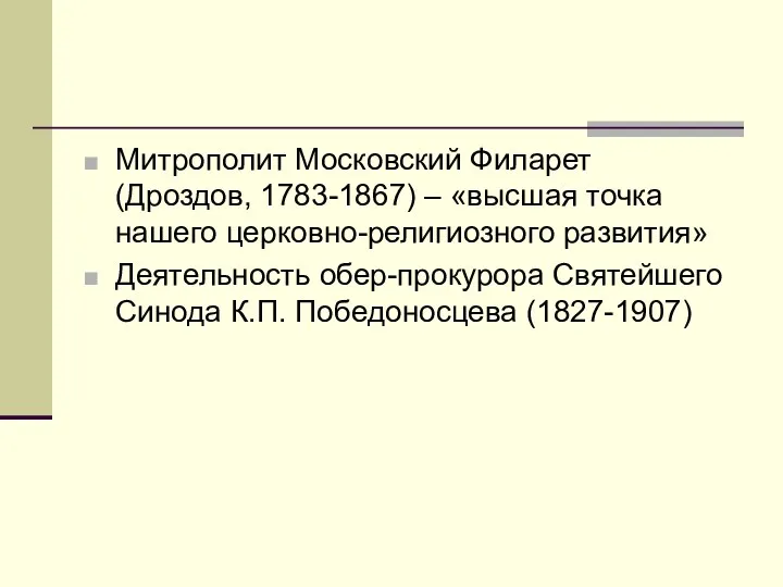 Митрополит Московский Филарет (Дроздов, 1783-1867) – «высшая точка нашего церковно-религиозного развития»