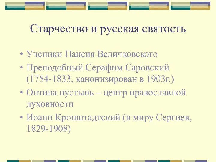 Старчество и русская святость Ученики Паисия Величковского Преподобный Серафим Саровский (1754-1833,