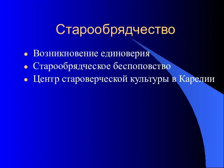 Старообрядчество Возникновение единоверия Старообрядческое беспоповство Центр староверческой культуры в Карелии