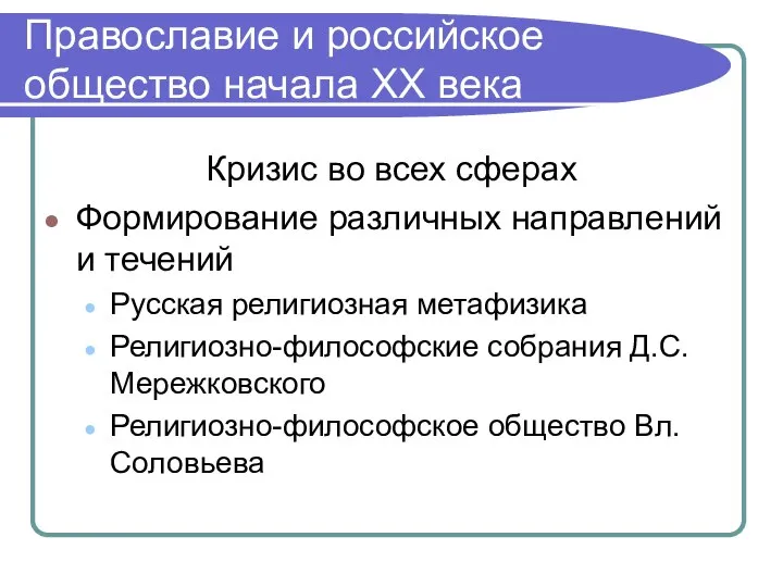 Православие и российское общество начала ХХ века Кризис во всех сферах