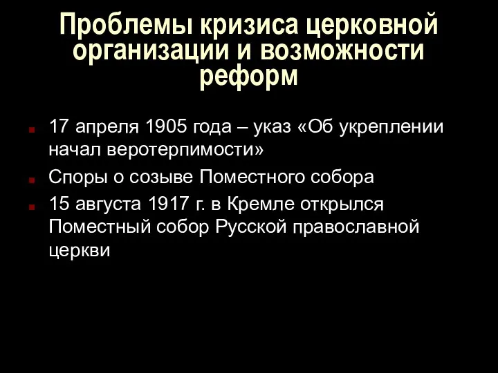 Проблемы кризиса церковной организации и возможности реформ 17 апреля 1905 года