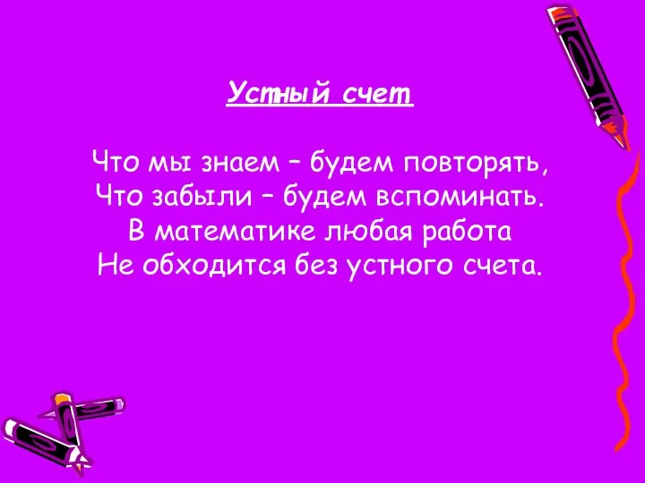 Устный счет. Что мы знаем – будем повторять, Что забыли –