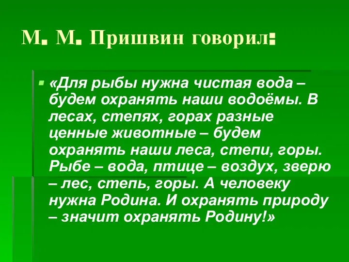 М. М. Пришвин говорил: «Для рыбы нужна чистая вода – будем