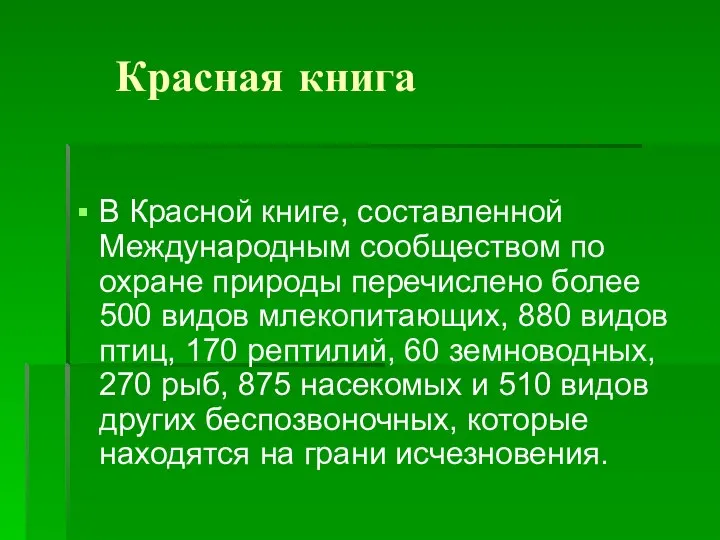 Красная книга В Красной книге, составленной Международным сообществом по охране природы