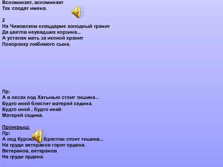 «Под небом России» 1 куплет: На Чижовском плацдарме отца монумент. Сын