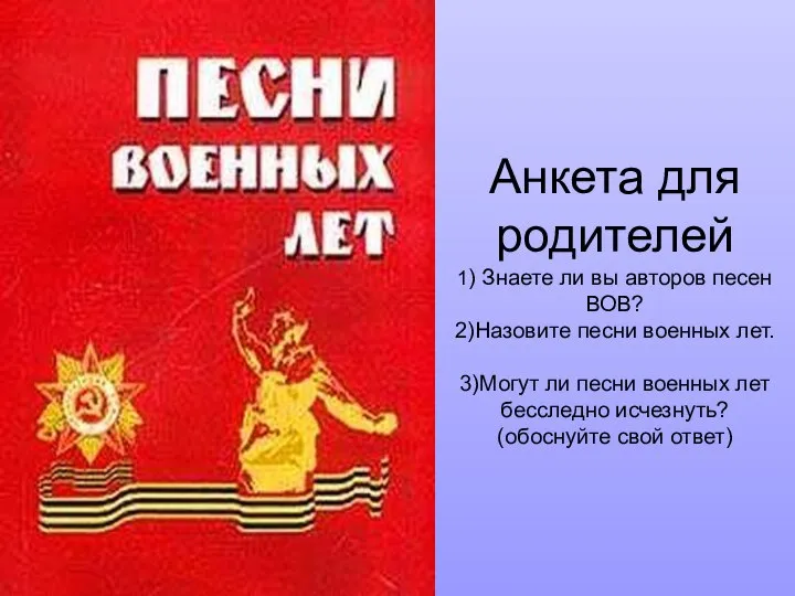 Анкета для родителей 1) Знаете ли вы авторов песен ВОВ? 2)Назовите