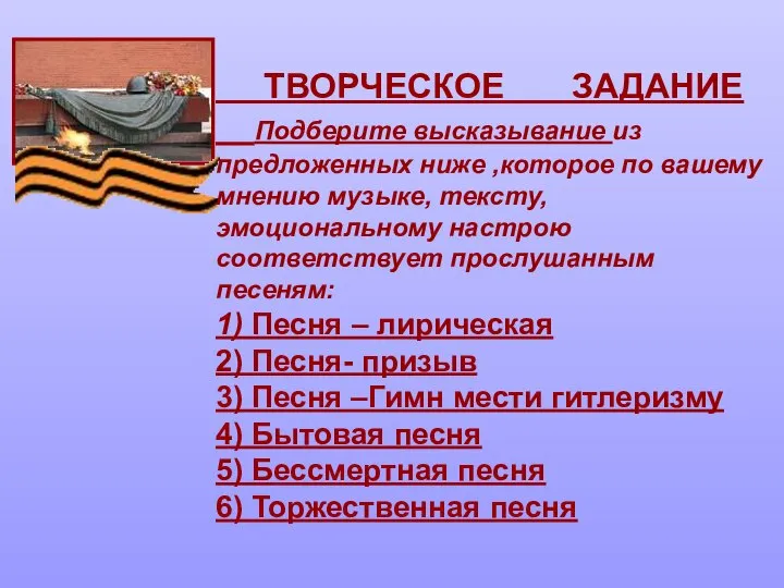 ТВОРЧЕСКОЕ ЗАДАНИЕ Подберите высказывание из предложенных ниже ,которое по вашему мнению