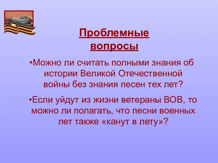 Проблемные вопросы Можно ли считать полными знания об истории Великой Отечественной