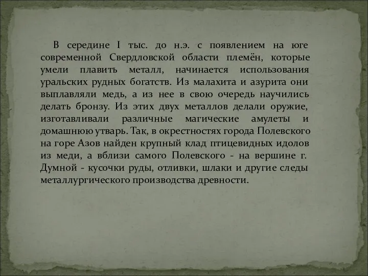 В середине I тыс. до н.э. с появлением на юге современной