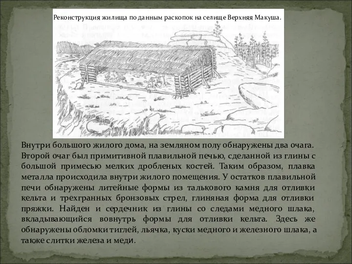 Реконструкция жилища по данным раскопок на селище Верхняя Макуша. Внутри большого