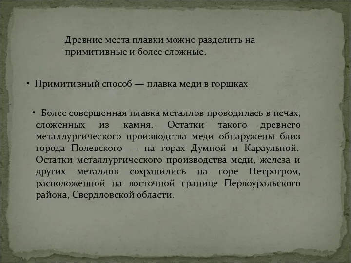 Древние места плавки можно разделить на примитивные и более сложные. Примитивный