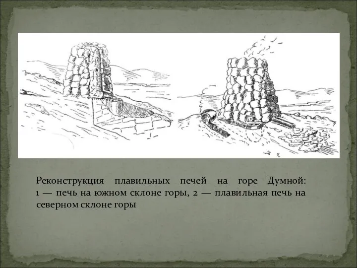 Реконструкция плавильных печей на горе Думной: 1 — печь на южном