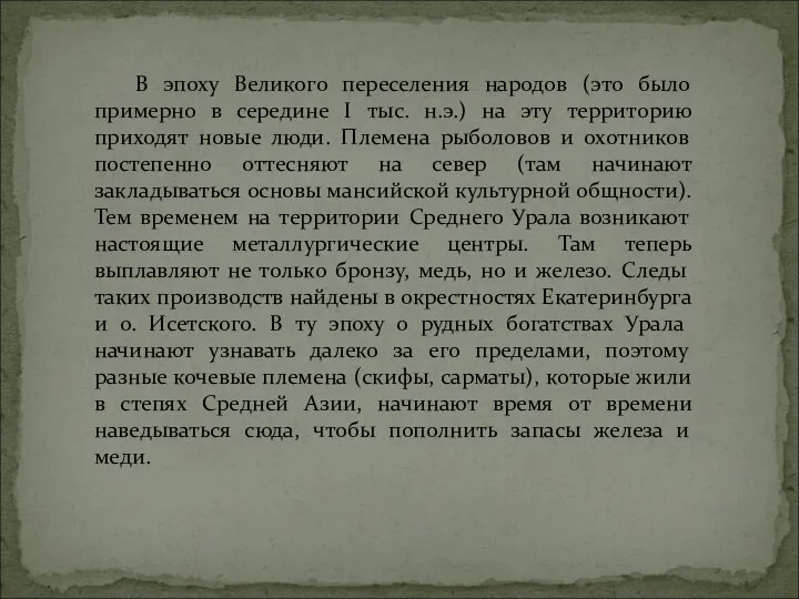 В эпоху Великого переселения народов (это было примерно в середине I