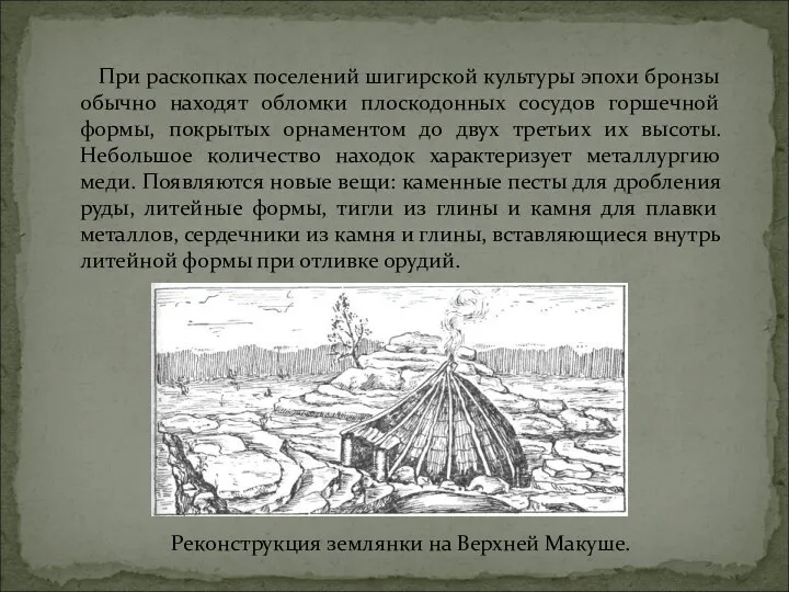 При раскопках поселений шигирской культуры эпохи бронзы обычно находят обломки плоскодонных