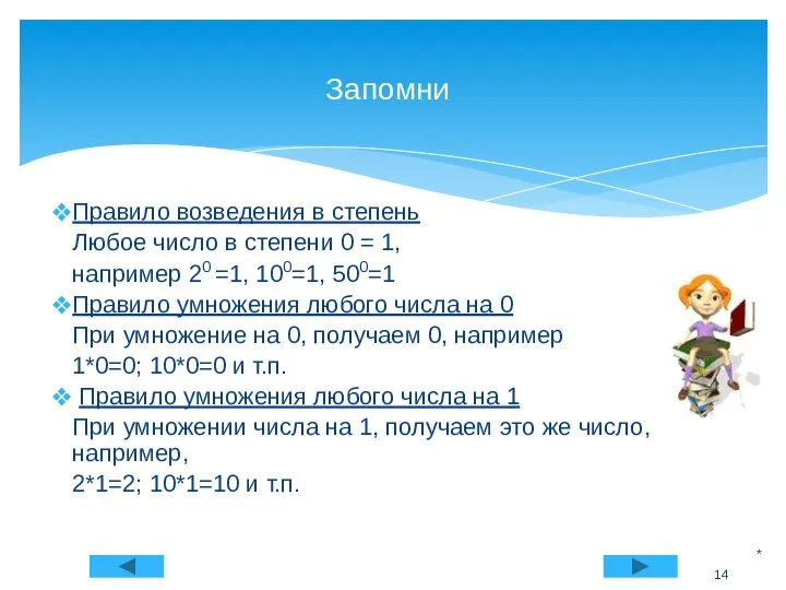 Правило возведения в степень Любое число в степени 0 = 1,