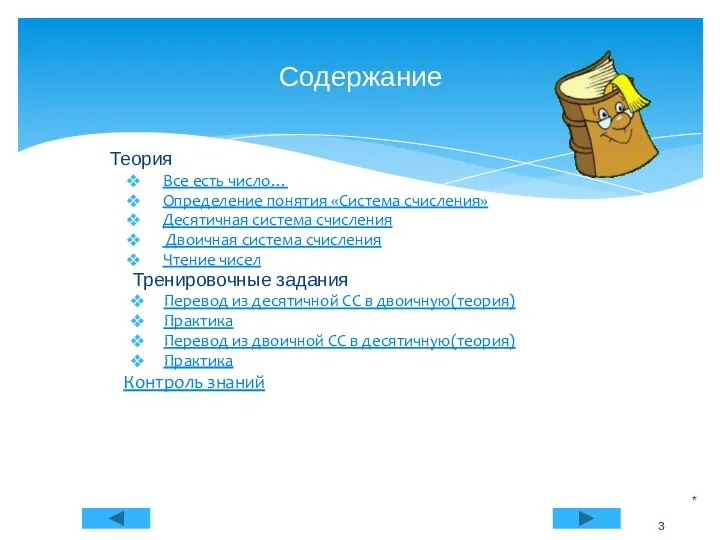 Теория Все есть число… Определение понятия «Система счисления» Десятичная система счисления