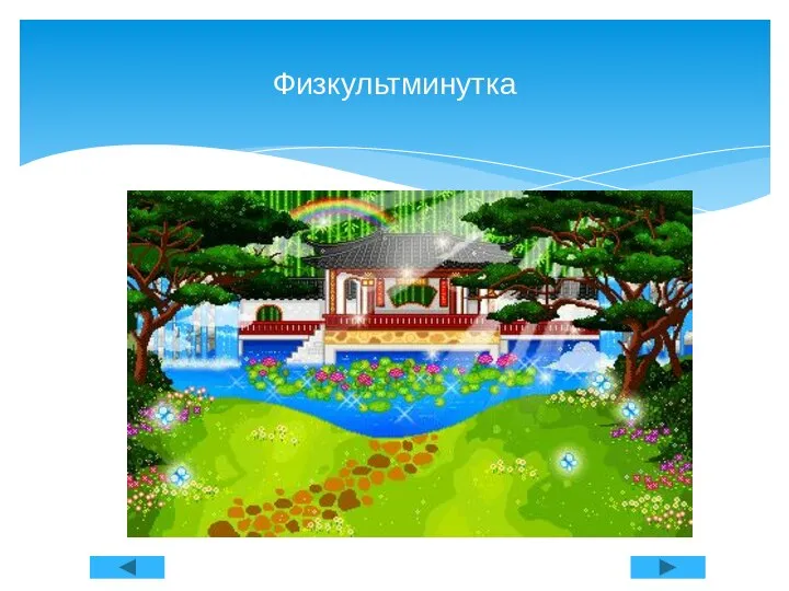 Физкультминутка