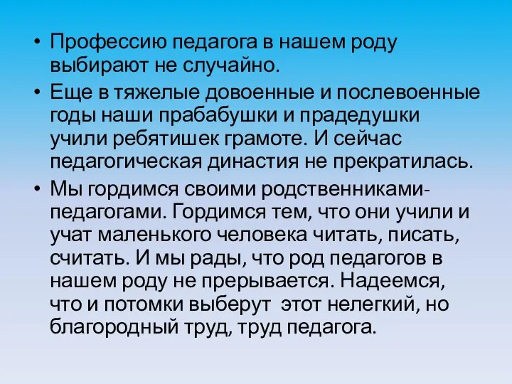 Профессию педагога в нашем роду выбирают не случайно. Еще в тяжелые