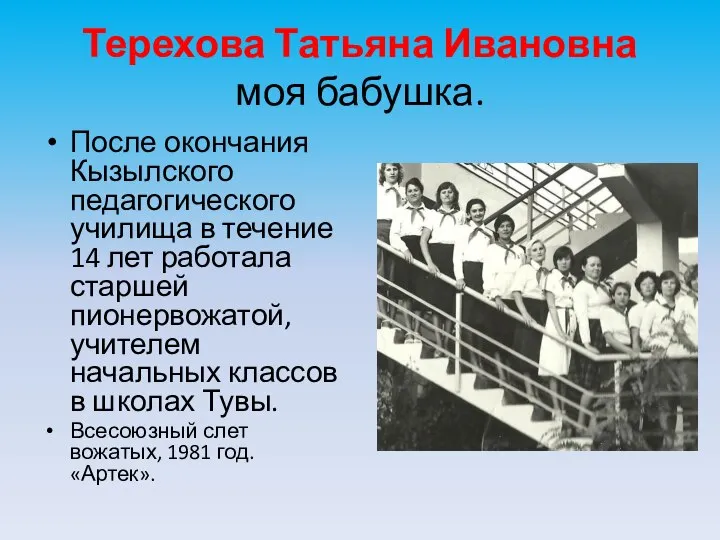 Терехова Татьяна Ивановна моя бабушка. После окончания Кызылского педагогического училища в