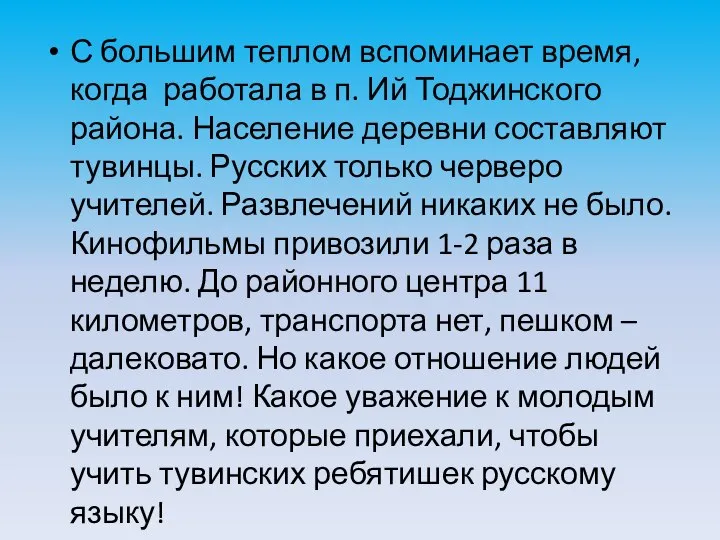 С большим теплом вспоминает время, когда работала в п. Ий Тоджинского