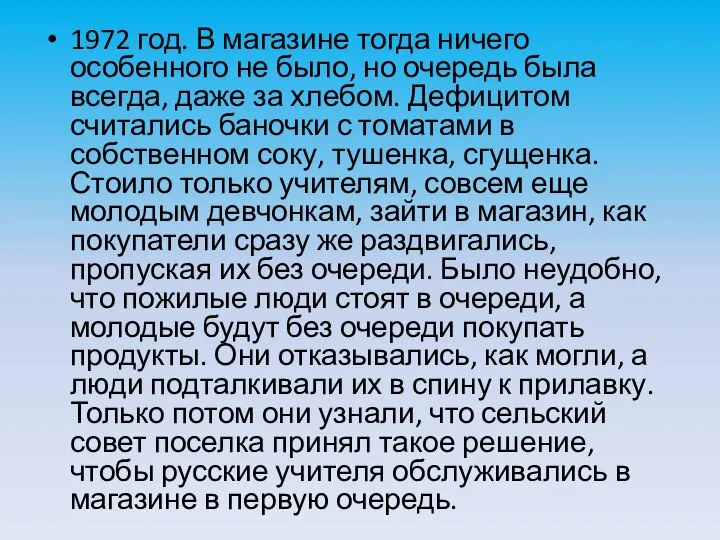 1972 год. В магазине тогда ничего особенного не было, но очередь