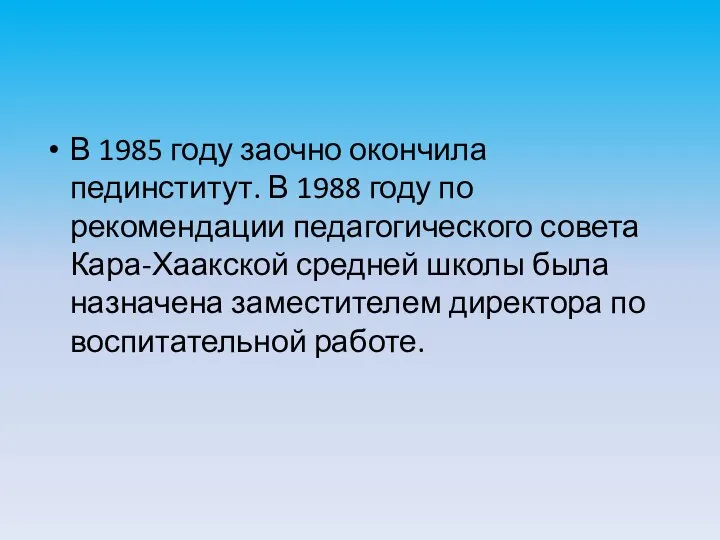 В 1985 году заочно окончила пединститут. В 1988 году по рекомендации