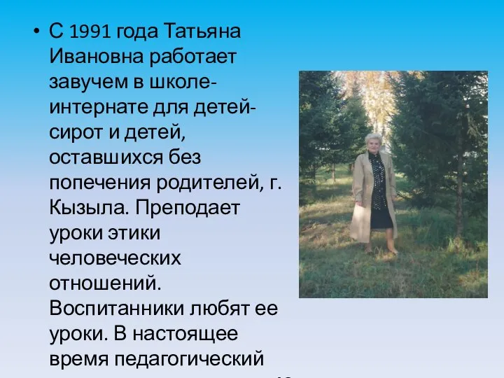 С 1991 года Татьяна Ивановна работает завучем в школе-интернате для детей-сирот