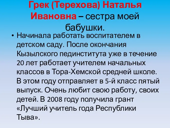 Грек (Терехова) Наталья Ивановна – сестра моей бабушки. Начинала работать воспитателем