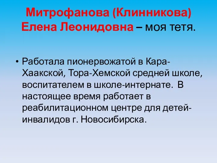 Митрофанова (Клинникова) Елена Леонидовна – моя тетя. Работала пионервожатой в Кара-Хаакской,