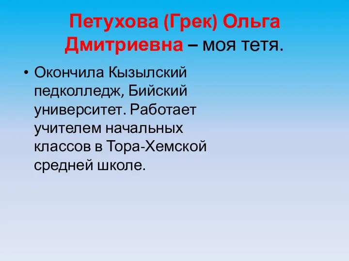 Петухова (Грек) Ольга Дмитриевна – моя тетя. Окончила Кызылский педколледж, Бийский