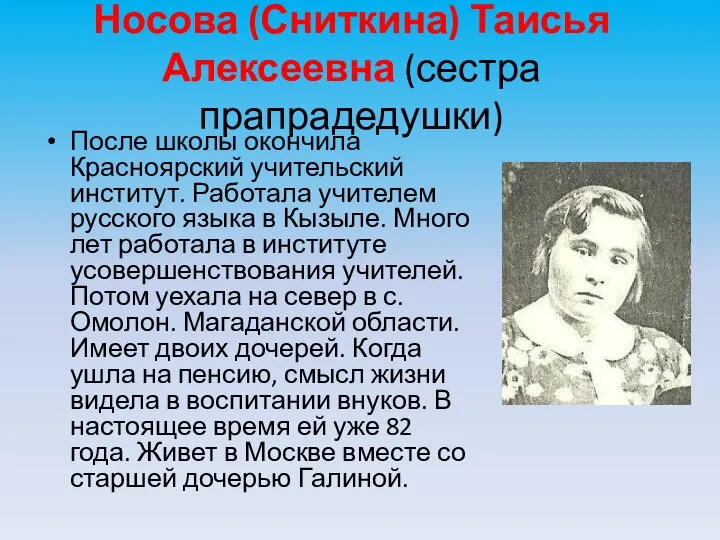 Носова (Сниткина) Таисья Алексеевна (сестра прапрадедушки) После школы окончила Красноярский учительский