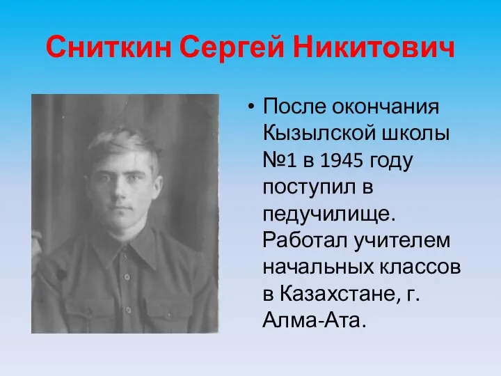 Сниткин Сергей Никитович После окончания Кызылской школы №1 в 1945 году