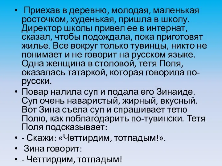 Приехав в деревню, молодая, маленькая росточком, худенькая, пришла в школу. Директор