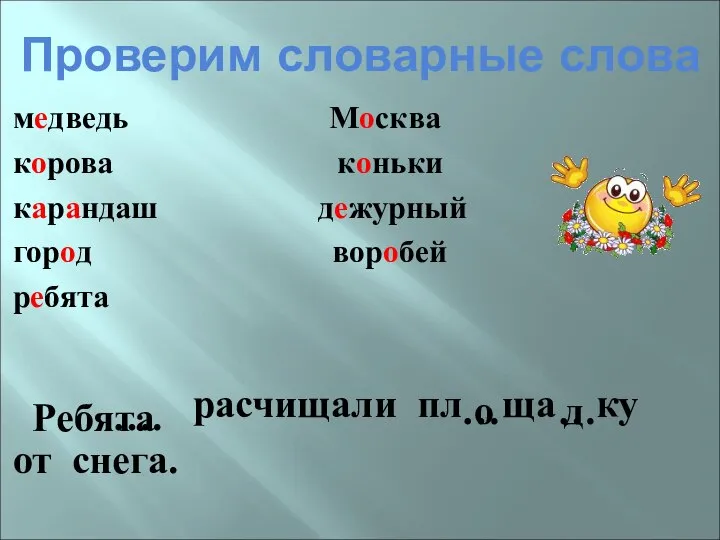 Проверим словарные слова медведь Москва корова коньки карандаш дежурный город воробей