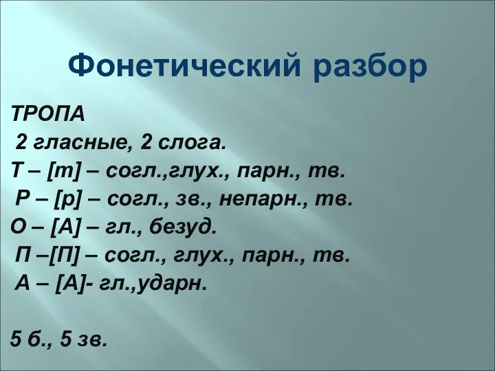 Фонетический разбор ТРОПА 2 гласные, 2 слога. Т – [т] –