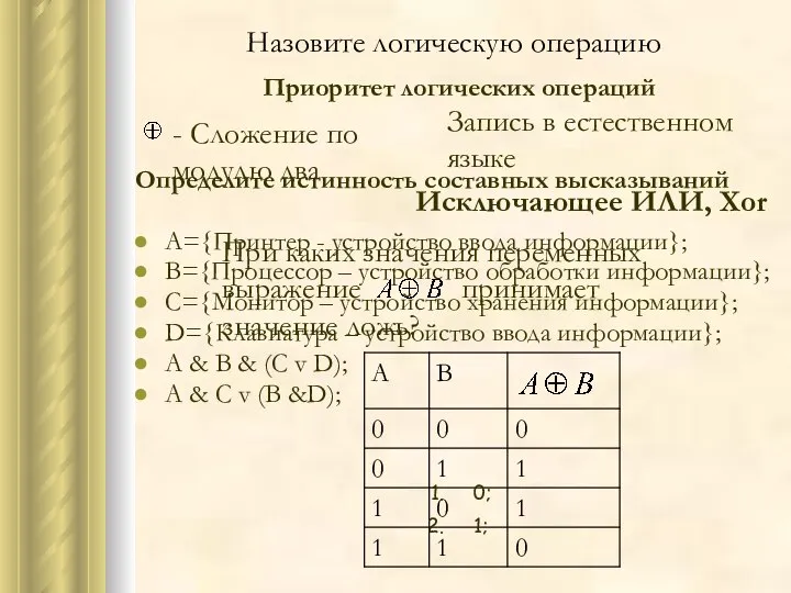 Назовите логическую операцию - Сложение по модулю два При каких значения