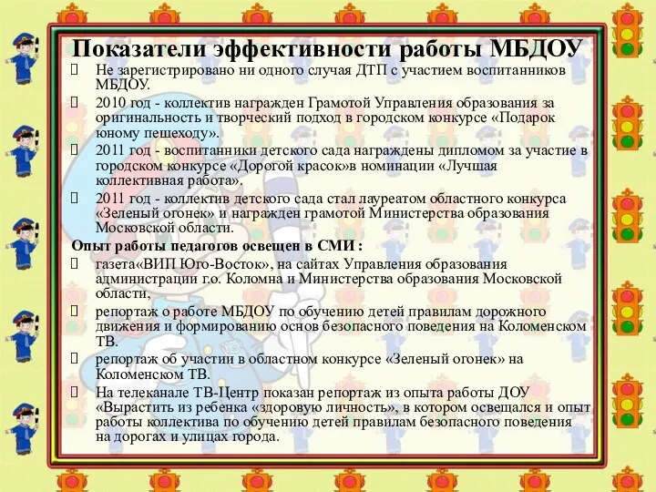 Показатели эффективности работы МБДОУ Не зарегистрировано ни одного случая ДТП с